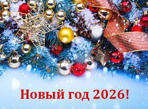 Баннер Новый год 2026